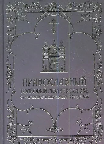 Православный толковый молитвослов с краткими катихизическими сведениями. Репринтное издание