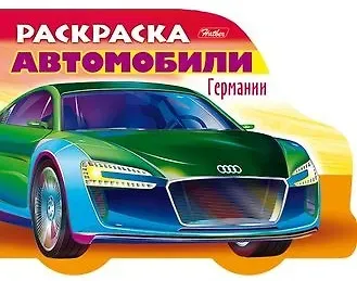 Раскраска Автомобили Германии. Выпуск 2