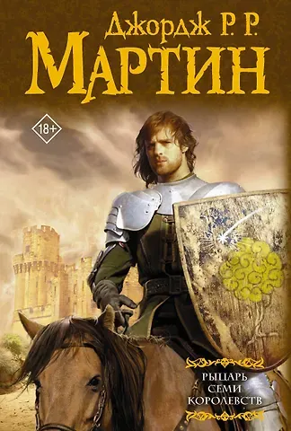 Джордж Р.Р. Мартин Рыцарь Семи Королевств