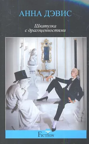 Брайан Ли Дэвис Шкатулка с драгоценностями