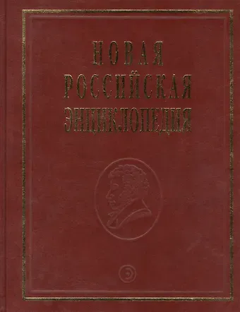 Александр Дмитриевич Некипелов Новая Российская энциклопедия Португальские - Рдест. Т. 13(2)