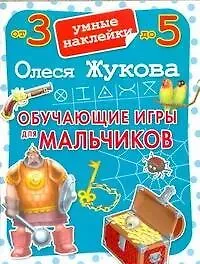 Олеся Станиславовна Жукова Обучающие игры для мальчиков