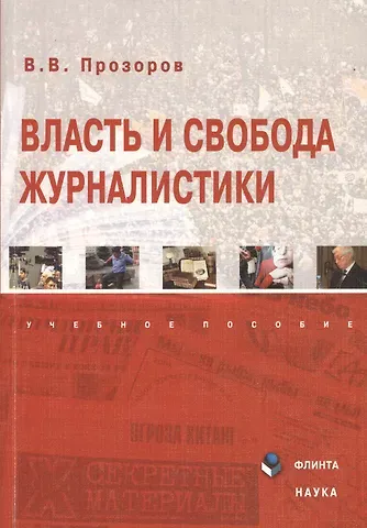 Валерий Владимирович Прозоров Власть и свобода журналистики. Учебное пособие. 2-е издание, переработанное