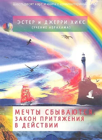 Джерри Хикс, Эстер Хикс Мечты сбываются! Закон Притяжения в действии (брошюра + 60 карт в подарочной упаковке)