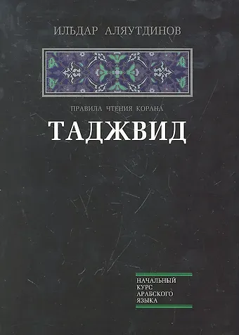 Таджвид Правила чтения Корана (НачКурсАрабЯз) Аляутдинов