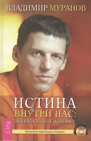 Владимир Николаевич Муранов Истина внутри нас: знание, которое исцеляет