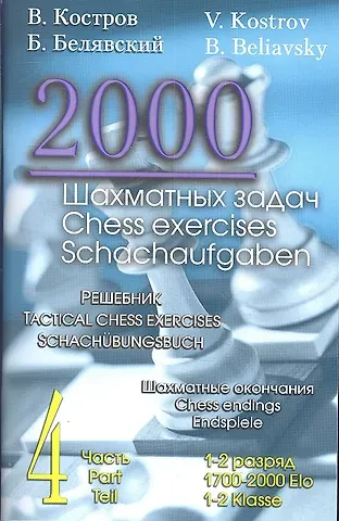 Всеволод Викторович Костров 2000 шахматных задач.Ч.4.Шахматные окончания.Решебник.(русско-англ.)
