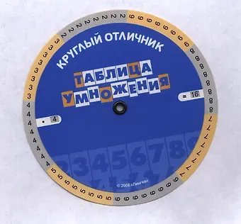 Таблица умножения (Таблица-вертушка)