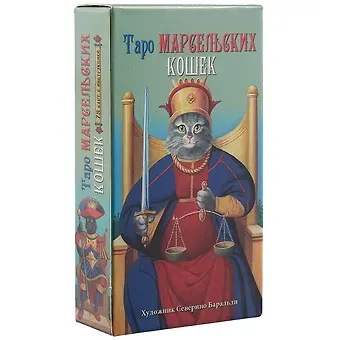 Таро Аввалон, Таро Марсельских кошек AV207