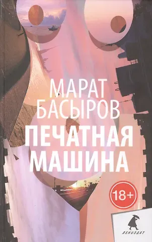 Марат Басыров Печатная машина: Роман