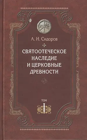 Александр Иванович Сидоров Святоотеческое наследие и церковные древности. Том 1. А.И. Сидоров. 430 стр 7А