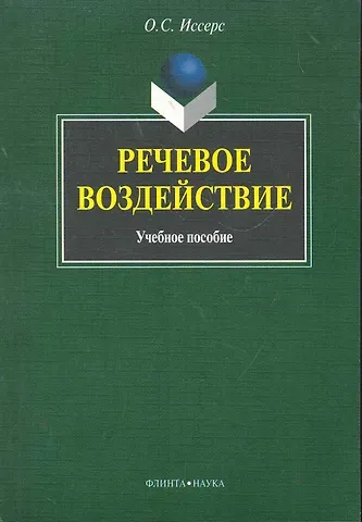 Речевое воздействие