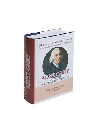 Валентин Иванович Яковенко Адам Смит, Его жизнь и научная деятельность