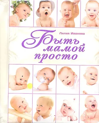 Лилия Иванова Быть мамой просто