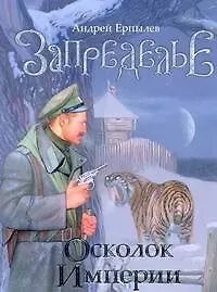 Андрей Юрьевич Ерпылев Запределье. Осколок империи [роман]