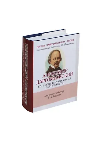 Сергей Александрович Базунов Александр Даргомыжский, Его жизнь и музыкальная деятельность