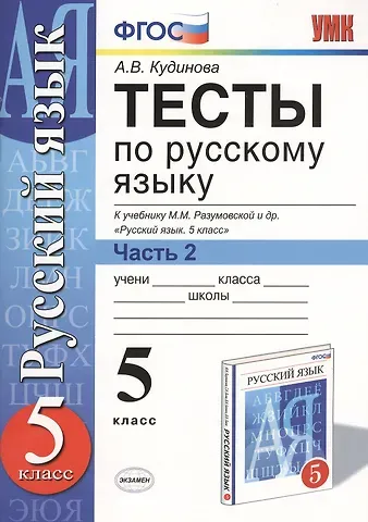 Анна Васильевна Кудинова Тесты по русскому языку. 5 класс. Часть 2. К учебнику М. М. Разумовской и др. 