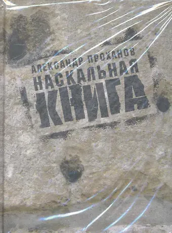 Александр Андреевич Проханов Наскальная книга