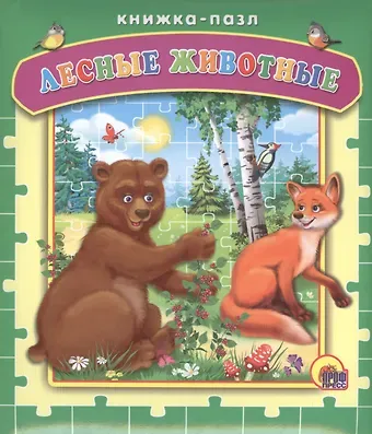 Владимир Александрович Степанов Лесные животные