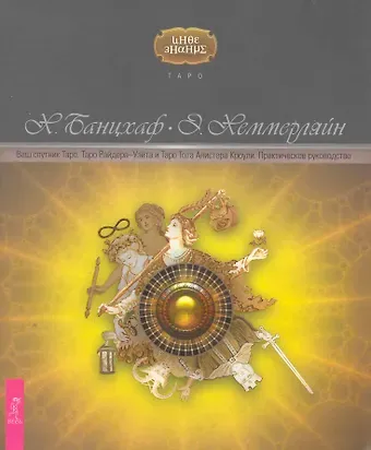 Хайо Банцхаф Ваш спутник Таро. Таро Райдера-Уэйта и Таро Тота Алистера Кроули. Практическое руководство