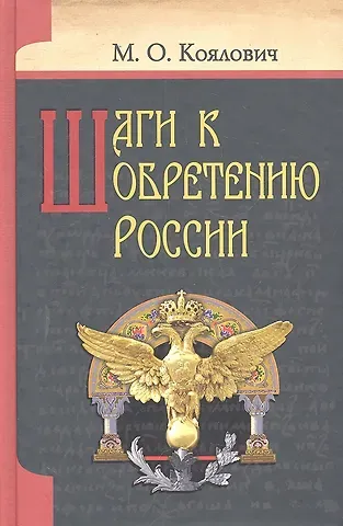 Шаги к обретению России.