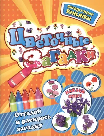 Ольга Кузнецова Цветочные загадки + наклейки-ответы внутри