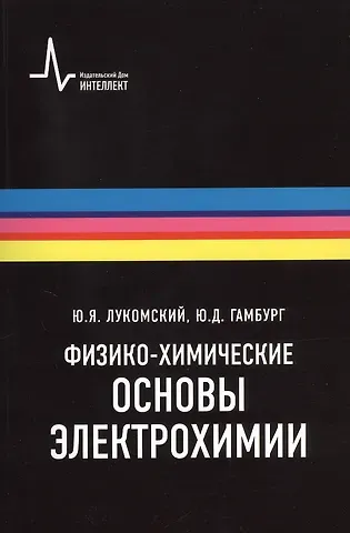 Юрий Яковлевич Лукомский Физико-химические основы электрохимии, 2-е изд., испр. и доп. Учебное пособие
