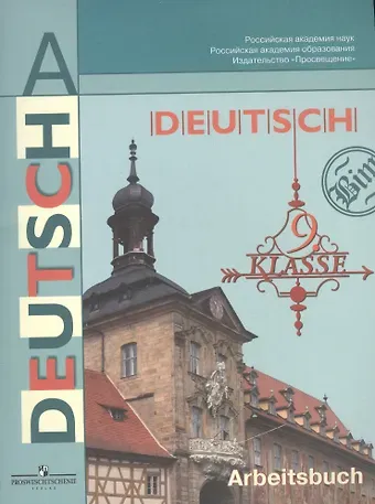 Инесса Львовна Бим Немецкий язык. Рабочая тетрадь. 9 класс. Пособие  для учащихся общеобразовательных учреждений