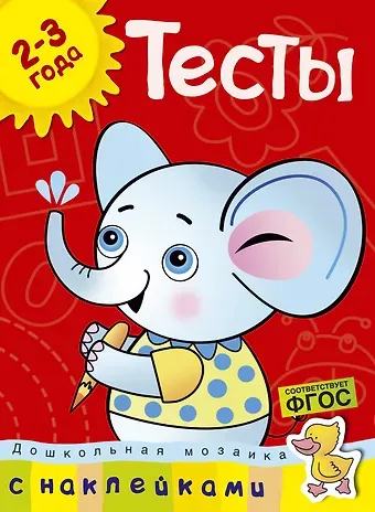 Ольга Николаевна Земцова Тесты (2-3 года) (с наклейками)