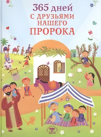 Таха Кылынч 365 дней с друзьями нашего Пророка (цв. илл)