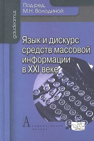 Майя Никитична Володина Язык и дискурс средств массовой информации в ХХI веке