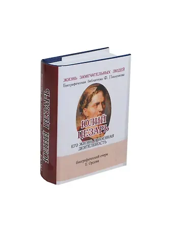 Е. Н. Орлов Юлий Цезарь, Его жизнь и военная деятельность