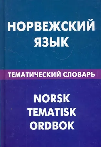 Всеволод Романович Васильев Норвежский язык. Тематический словарь. 20000 слов и предложений