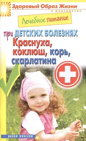 Лечебное питание при детских болезнях. Краснуха коклюш корь скарлатина