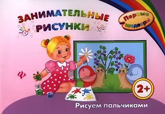 Ирина Васильевна Ефимова Занимательные рисунки: рисуем пальчиками