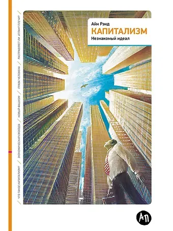 Айн Рэнд Капитализм: Незнакомый идеал