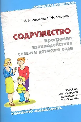 Содружество. Программа взаимодействия семьи и детского сада