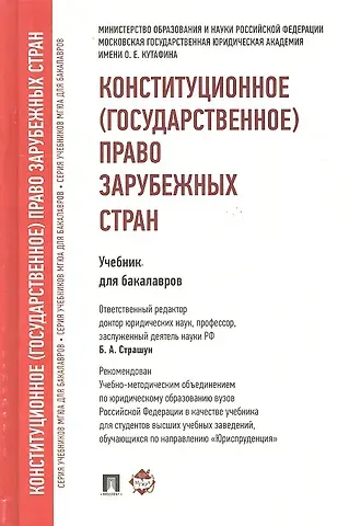 Борис Александрович Страшун Конституционное (государственное) право зарубежных стран.Уч. для бакалавров
