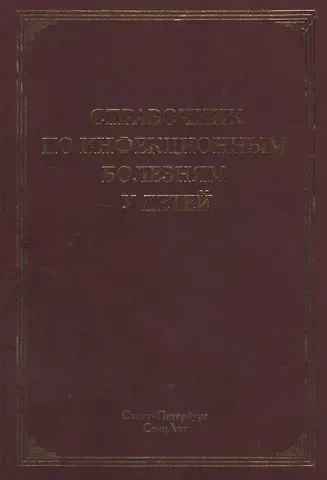 Юрий Владимирович Лобзин Справочник по инфекционным болезням у детей
