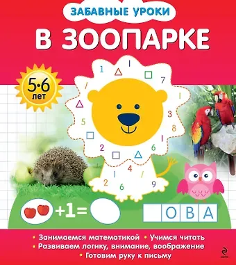 Олеся Борисовна Обозная В зоопарке