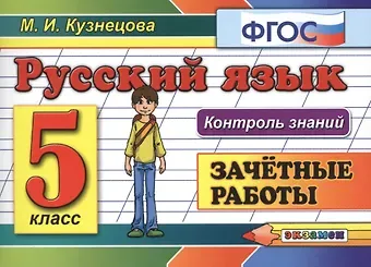 Марта Ивановна Кузнецова Русский язык. 5 класс. Зачетные работы. ФГОС