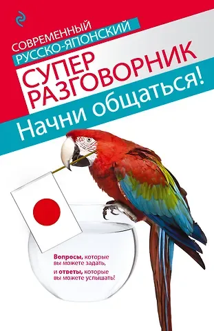 Тамара Владимировна Жук Начни общаться! Современный русско-японский суперразговорник