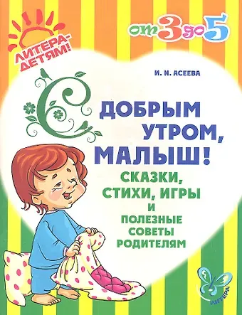 Ирина Ивановна Асеева С добрым утроммалыш! Сказкистихиигры и полезные советы родителям