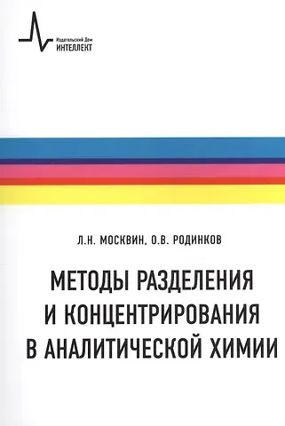 Методы разделения и концентрирования  в аналитической химии Учебное пособие