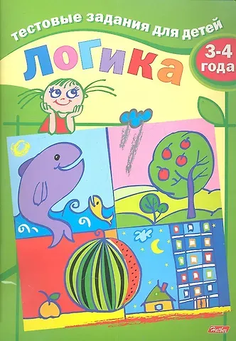 И. Бушмелева Тестовые задания для детей. Логика. 3-4 года