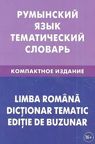 Светозар Александрович Лашин Румынский язык. Тематический словарь. Компактное издание. 10 000 слов. С транскрипцией румынских слов. С русским и румынским указателями