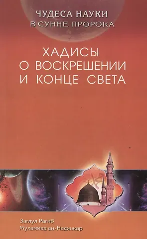 Хадисы о воскрешении и конца света. Чудеса науки в Сунне Пророка