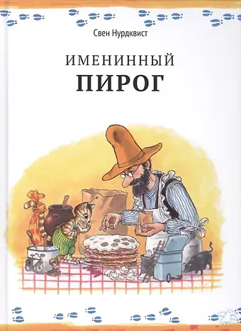 Свен Нурдквист Именинный пирог