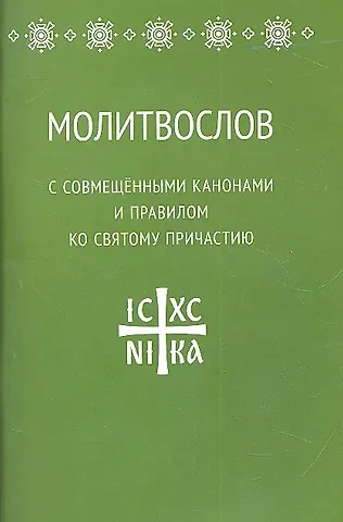 Молитвослов с совмещенными канонами и правилом ко Святому Причастию