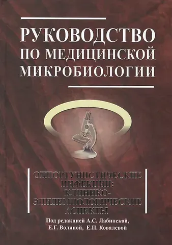 Ариадна Семеновна Лабинская Руководство по медицинской микробиологии. Книга 3. Т . 2. Оппортунистические инфекции: клинико-эпидемиологические  аспекты